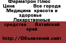 Fermathron Plus (Ферматрон Плюс) › Цена ­ 3 000 - Все города Медицина, красота и здоровье » Лекарственные средства   . Алтайский край